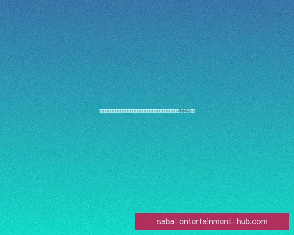 美加墨三国联办史上最大规模世界杯四十八队参赛赛制升级全球球迷热盼2026盛宴