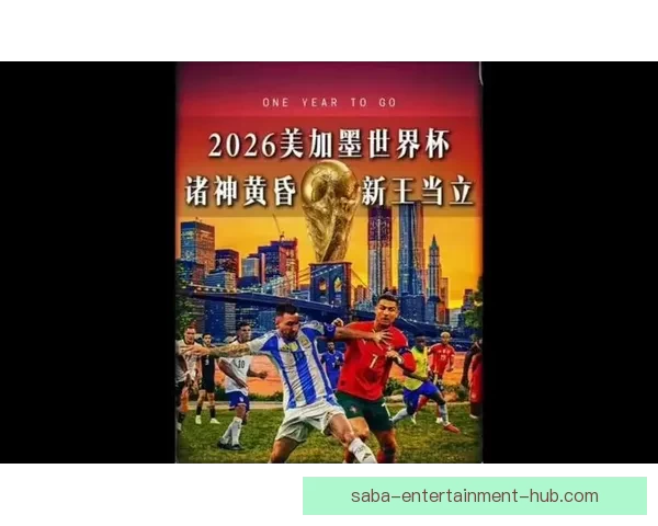 2026世界杯全球转播全景解析多平台覆盖与赛事观看新体验